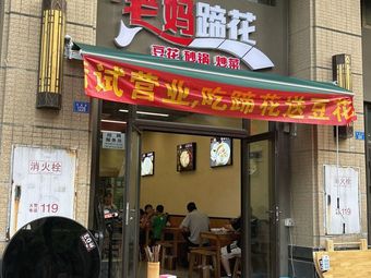 Mom's Pork Trotter (Hengda Yujing Branch)