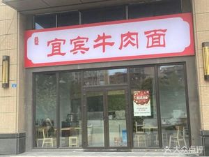 Wang's Yibin Beef Noodles (Hengda Yujing Branch)