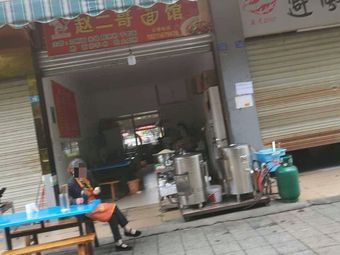 Zhao Erge Noodle House