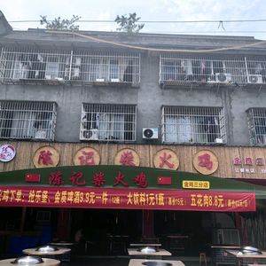 Chen's Firewood Chicken (Jinji Branch)