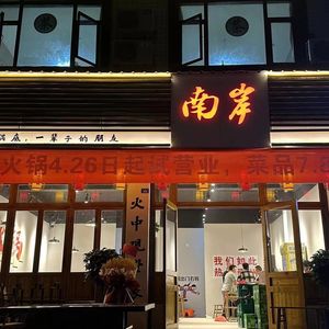 Nan'an Hot Pot