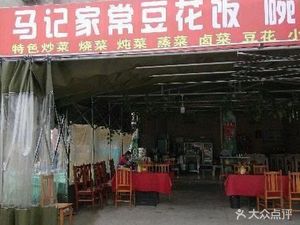 Ma Ji Home-style Cooking (Keda Avenue Branch)