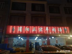 Jianyang Authentic Lamb Soup