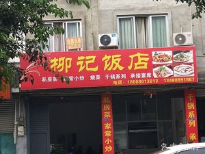 Liu Ji Restaurant (Jiang Yuan South Road Branch)