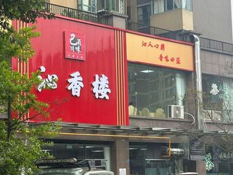 Qin Xiang Lou (Yi Xin Garden Branch)