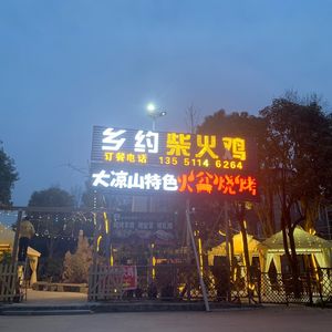Xiang Yue Xiao Yuan Farmhouse Chicken & Fire Pit BBQ