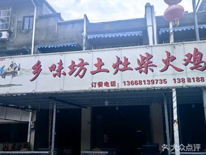 Xiangwei Fang Authentic Earth-Fired Chicken