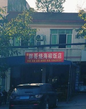 Pangge's Spicy Bean Soup Rice (Chongshuang Avenue 1st Branch)