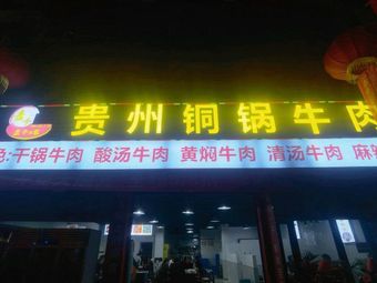 Guizhou Tongguo Beef