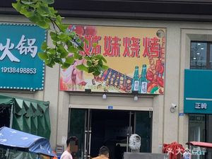 Sister Grilled Food (Longteng Shuzhoufu Store)