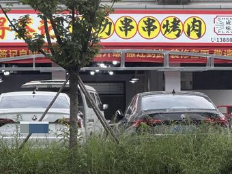 Xunqianji自助串串烤肉