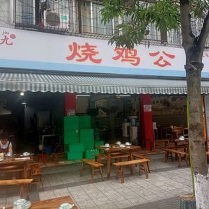 Hu Lao Jiu Roast Chicken (Zhongxing Road Branch)