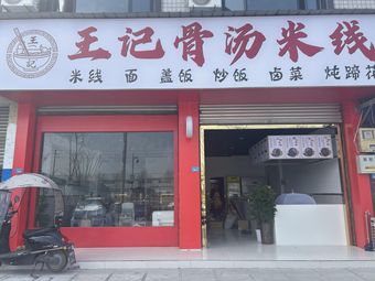 Wang's Bone Broth Rice Noodles