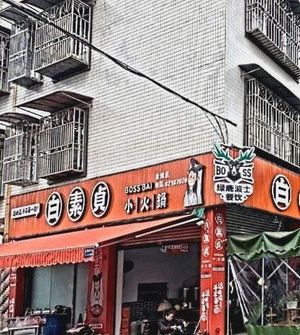 White Suzhen Small Hot Pot Jinji Store