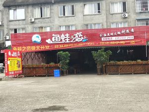 Love of Fish and Frog (Keda Avenue Branch)