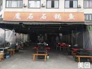 Magic Stone Stone Pot Fish (Innovation Road Store)