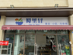Shu Li Mao Mao Cai · Snacks · Cold Chuan Chuan (Feicui Binjiang Store)