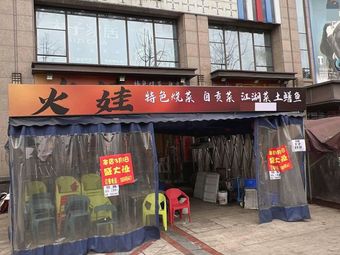Huo Wa Zigong Cuisine