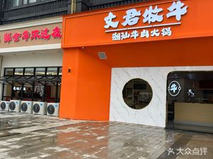 Wenjun Muliu - Chaoshan Beef Hot Pot