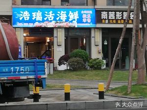 Hao Rui Live Seafood (Jade Bay Academy Community Store)