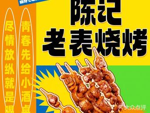 Chen's Old Friend Barbecue (Feicui Binjiang Store)