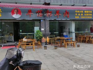Ping Luo Guo Lamb (Sima Fu Store)