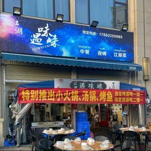 Yu Wei Laizhong - Chinese Night Beer Jianghu Cuisine (Hong Fang Zi Store)