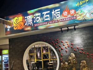 源汉石板烧烤(河滨路店)