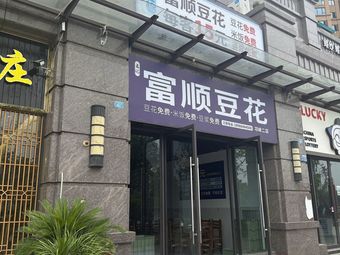 Wang Ji Fu Shun Tofu Pudding