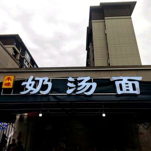 Wei La Milk Soup Noodles (Hongyang Wei La Time Store)