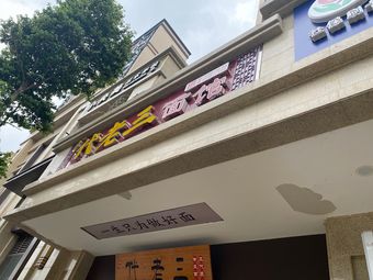 Dai Lao San Noodle Shop (Jade Bay Yuan Zhu Store)