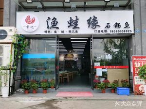Chang Ji Yu Wa Yuan Stone Pot Fish (Guanglan International Store)