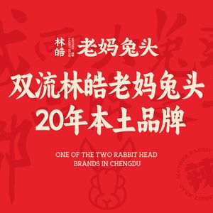 Shuangliu Lin Hao Mama Rabbit Head · Sichuan Cuisine (Yintai City Store)