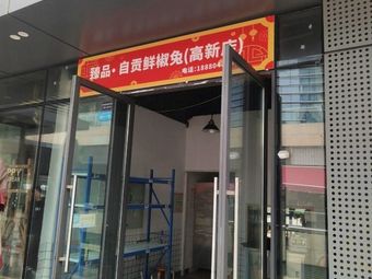 Zhenpin · Zigong Fresh Chili Rabbit (High-tech Zone Store)