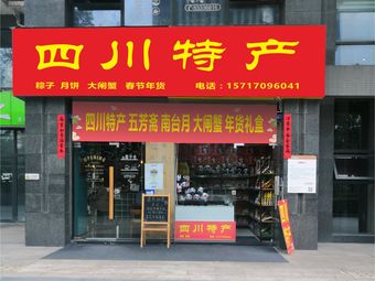 Sichuan Specialty (Tianfu Third Street Store)