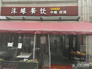 Mo Yuan Catering (Jincheng Nanfu Store)