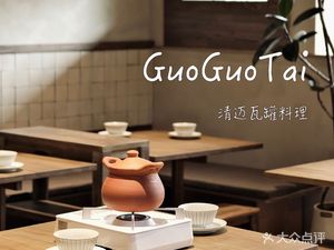 Guoguo Thai Chiang Mai Clay Pot Cooking (Yintai City Store)