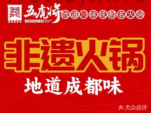 五虎将火锅(天府三街店)
