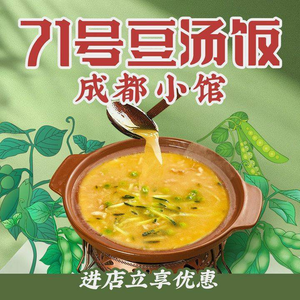 No. 71 Soybean Soup Rice · Chengdu Small Restaurant (Jincheng Yijing Branch)