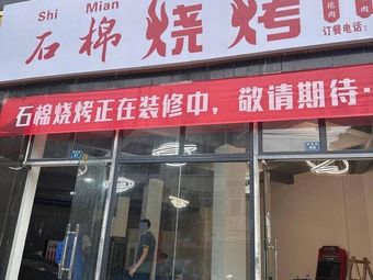 Shi Yan Barbecue