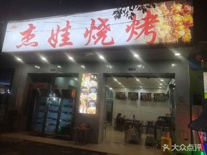 Jie Wa BBQ