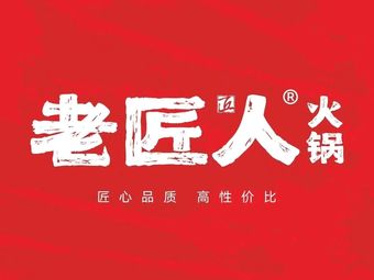 Lao Jiangren Hotpot (Qingbaijiang Jiamao Store)