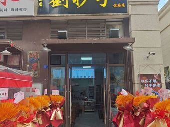 Liu's Tangyuan - Jiamao Ye Fu Store