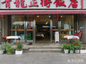 Qinglong Zhengjie Restaurant (Qingyang Palace Branch)