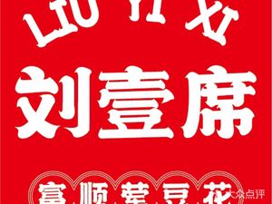 Liu Yi Xi Fushun Meat Curd (Provincial Orthopedic Hospital Store)