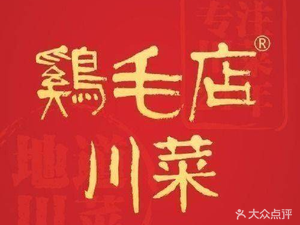 Ji Mao Dian • Sichuan Cuisine (Lumashi Branch)
