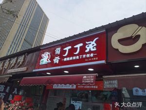 Shu Yao Ding Ding Rabbit (Chuan Shi Branch)
