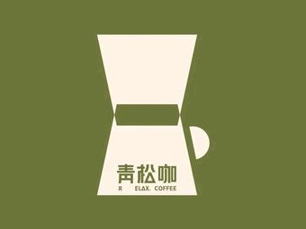 青松咖·让灵感更清醒(杭州中赢国际店)
