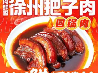 Rou Xian Xiang · Xuzhou Baizi Rou · Hui Guo Rou