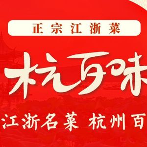 Hangbaiwei · Selected Jiangsu-Zhejiang Cuisine (Binjiang Store)